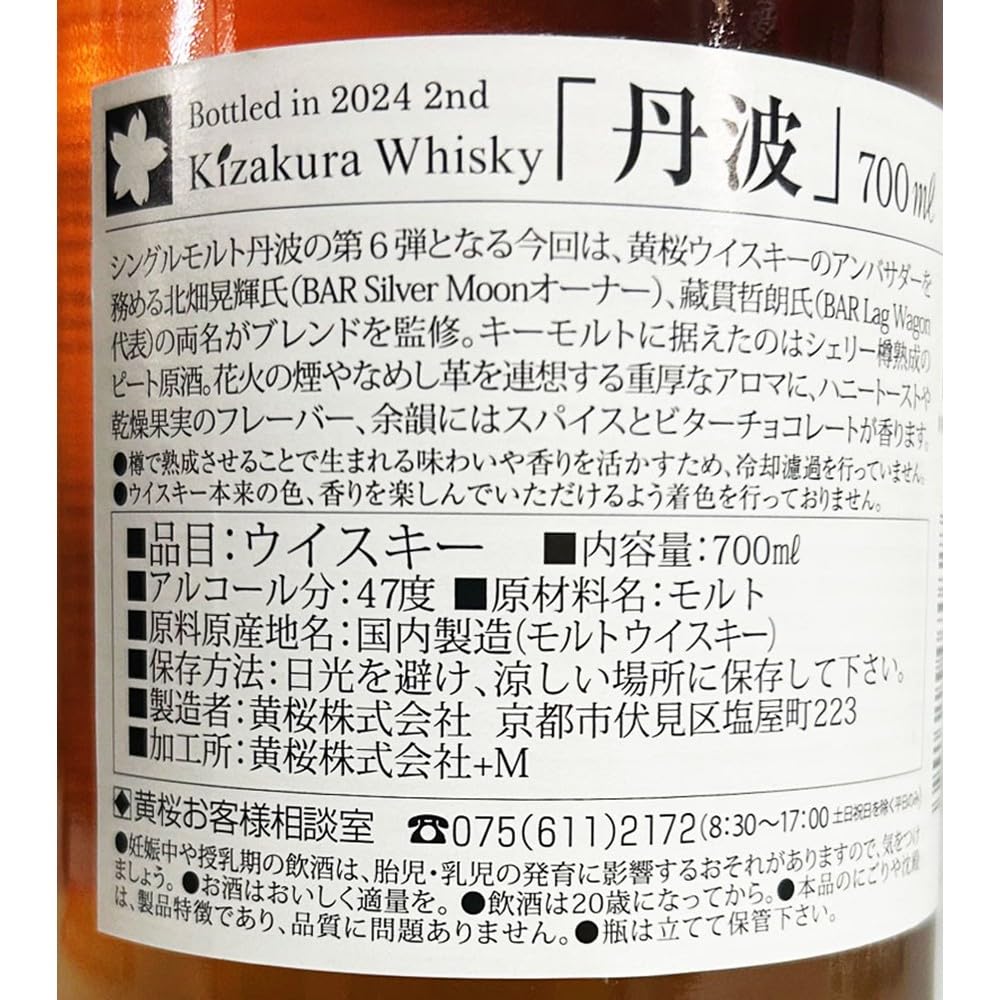 Amazon.co.jp: 黄桜 丹波 シングルモルト2024 2nd 47度 700ml 瓶
